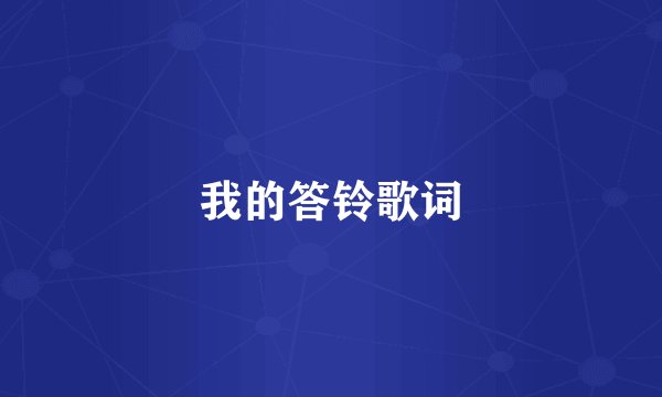 我的答铃歌词