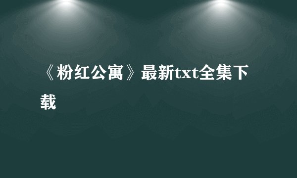 《粉红公寓》最新txt全集下载