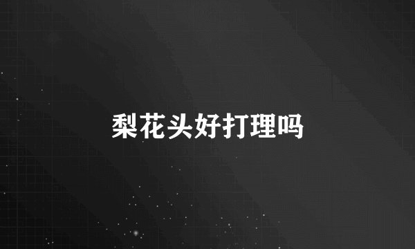 梨花头好打理吗