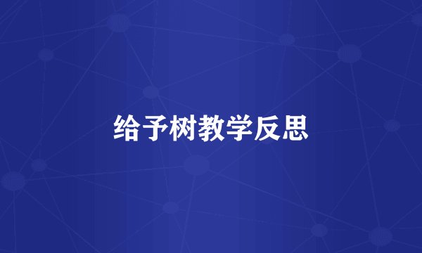 给予树教学反思