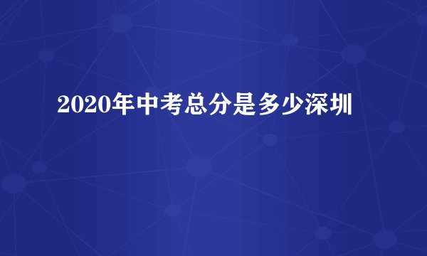 2020年中考总分是多少深圳