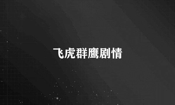 飞虎群鹰剧情