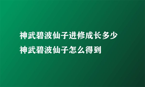 神武碧波仙子进修成长多少 神武碧波仙子怎么得到