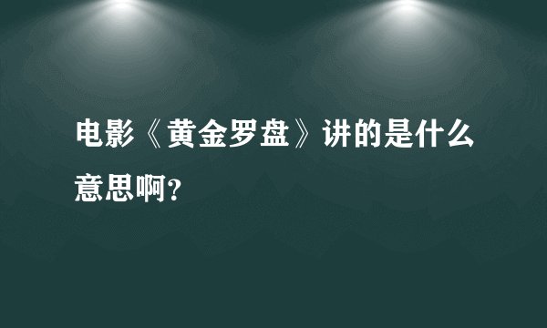 电影《黄金罗盘》讲的是什么意思啊？