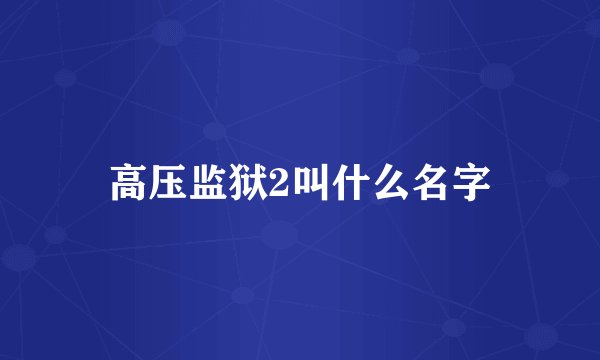 高压监狱2叫什么名字