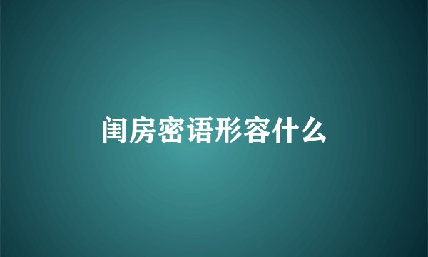 闺房密语形容什么