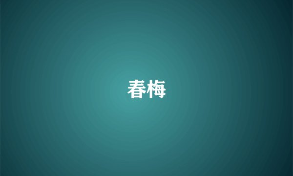 春梅