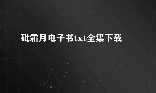 砒霜月电子书txt全集下载