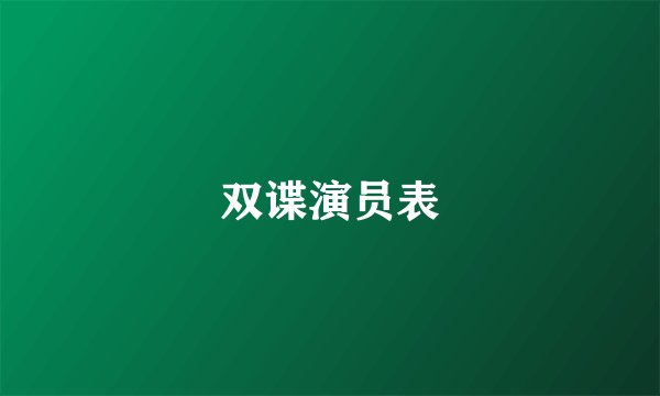 双谍演员表