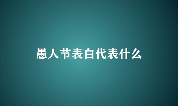 愚人节表白代表什么