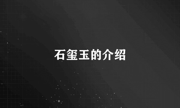 石玺玉的介绍