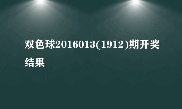 双色球2016013(1912)期开奖结果