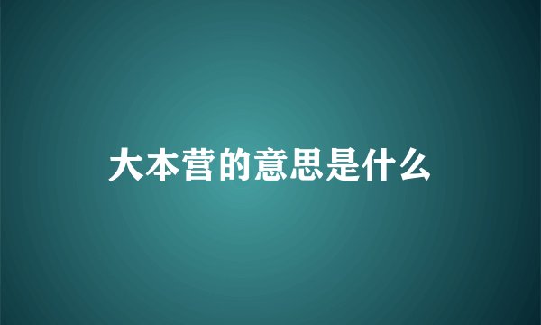 大本营的意思是什么