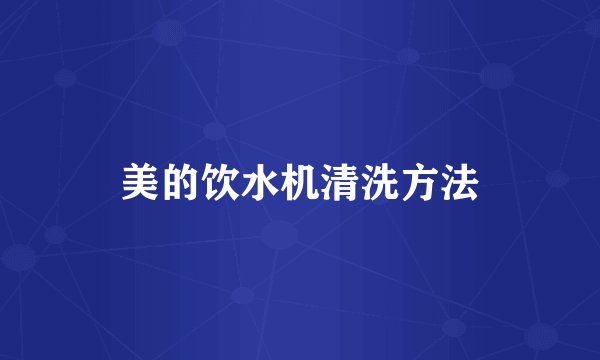 美的饮水机清洗方法