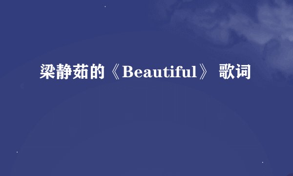 梁静茹的《Beautiful》 歌词