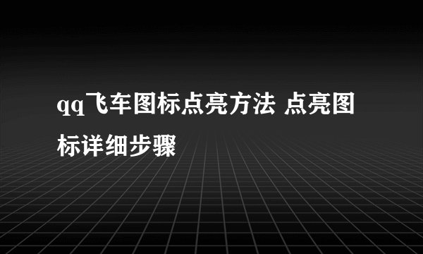 qq飞车图标点亮方法 点亮图标详细步骤