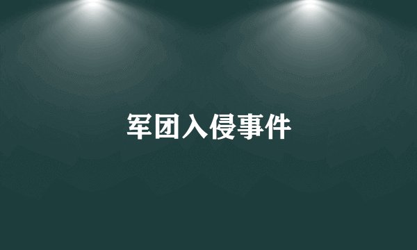 军团入侵事件