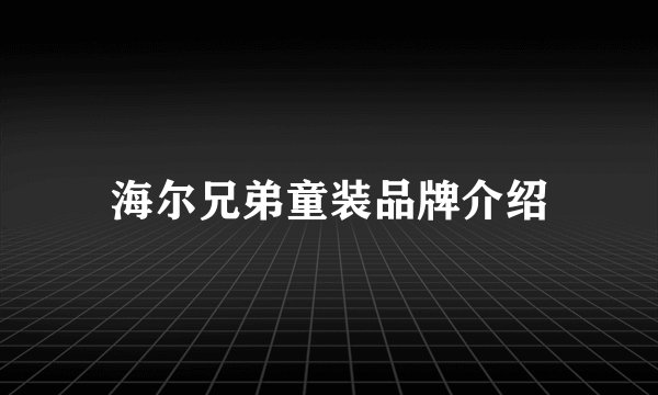 海尔兄弟童装品牌介绍