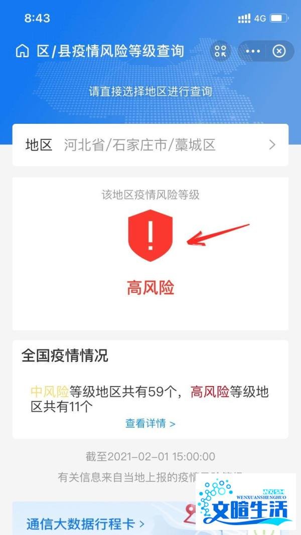 全国风险地区怎么查询