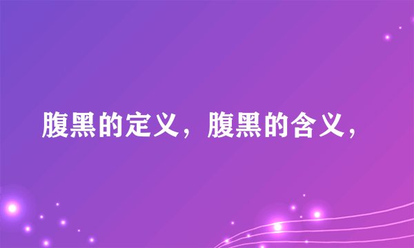 腹黑的定义，腹黑的含义，