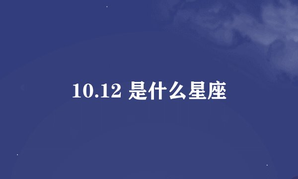 10.12 是什么星座