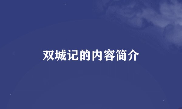 双城记的内容简介