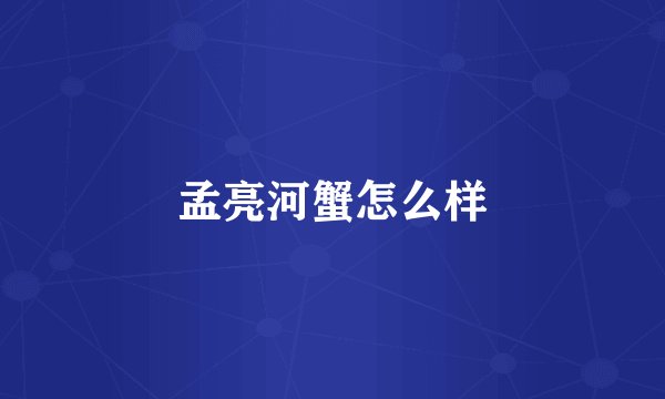 孟亮河蟹怎么样