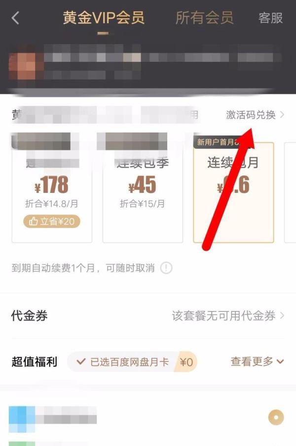 手机上爱奇艺会员怎么使用激活码？