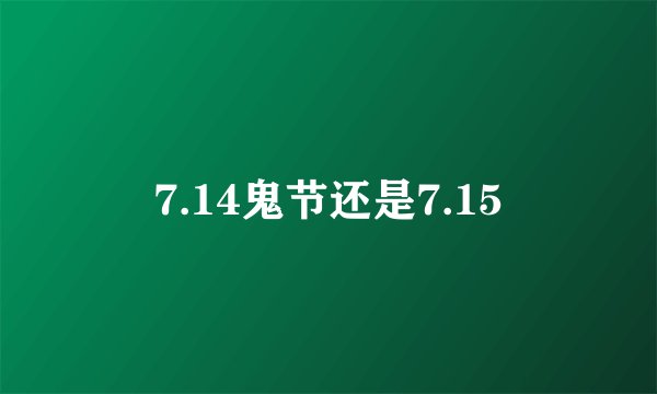 7.14鬼节还是7.15