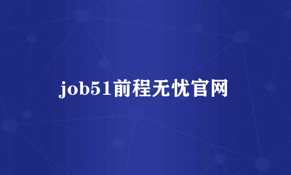 job51前程无忧官网