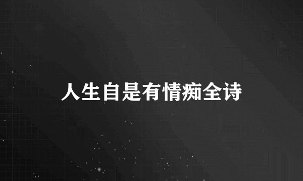 人生自是有情痴全诗