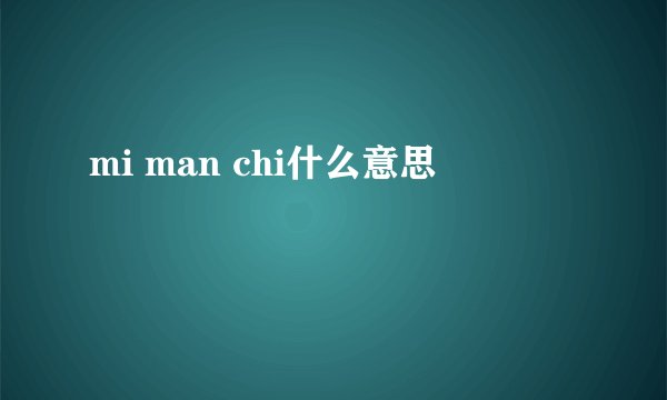 mi man chi什么意思