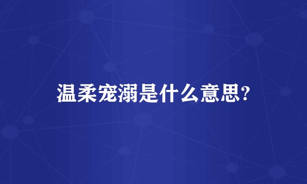 温柔宠溺是什么意思?