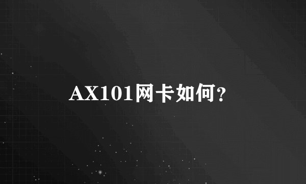 AX101网卡如何？