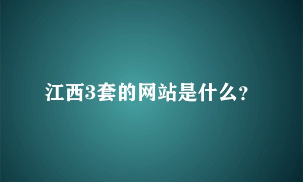 江西3套的网站是什么？