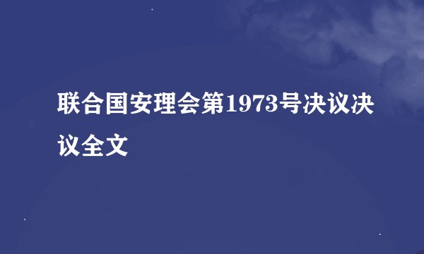 联合国安理会第1973号决议决议全文