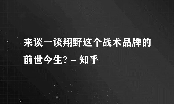 来谈一谈翔野这个战术品牌的前世今生? - 知乎