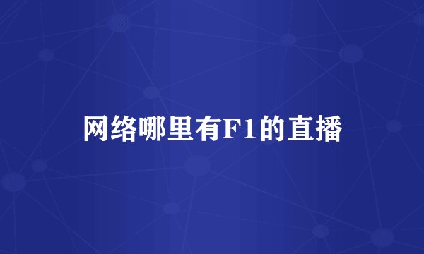 网络哪里有F1的直播