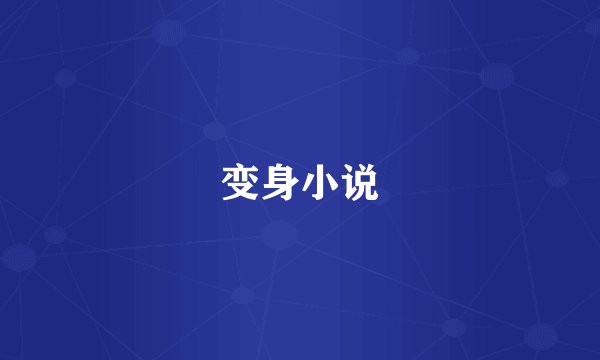 变身小说