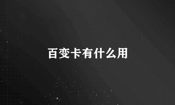 百变卡有什么用