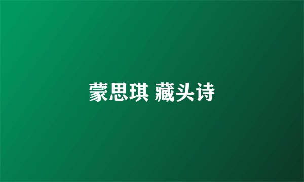 蒙思琪 藏头诗
