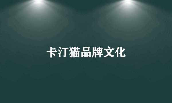 卡汀猫品牌文化