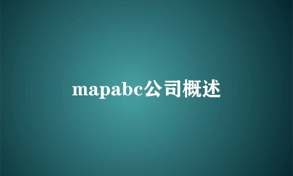 mapabc公司概述