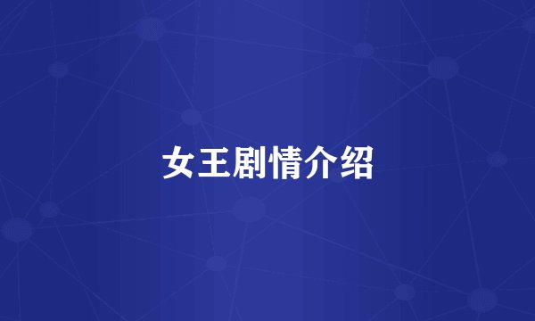 女王剧情介绍