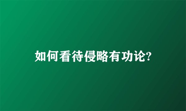 如何看待侵略有功论?
