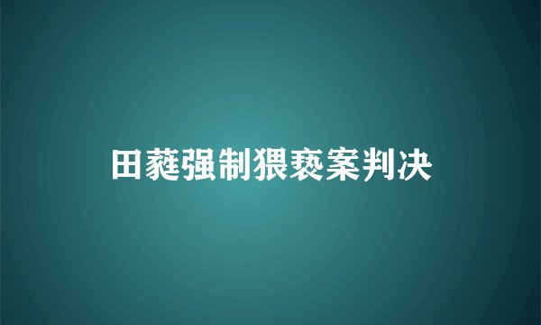 田蕤强制猥亵案判决