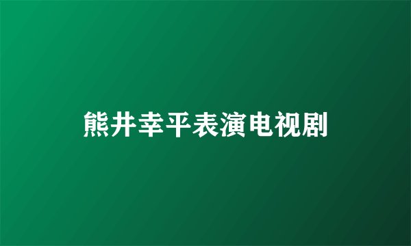 熊井幸平表演电视剧