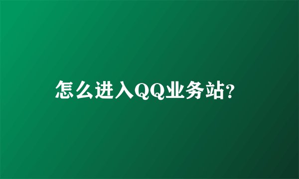 怎么进入QQ业务站？