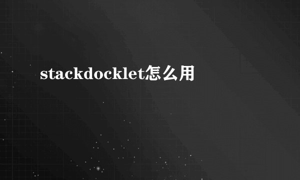 stackdocklet怎么用