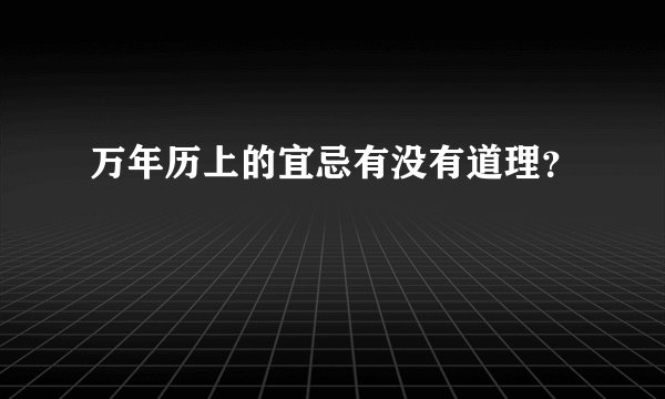 万年历上的宜忌有没有道理？